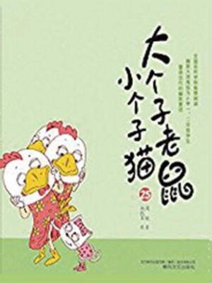 cover image of 大个子老鼠小个子猫